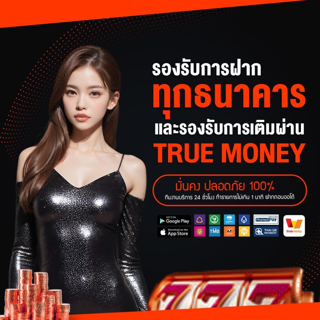 รองรับการฝาก ทุกธนาคาร